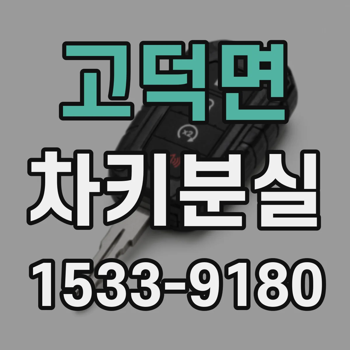 고덕면 차키분실