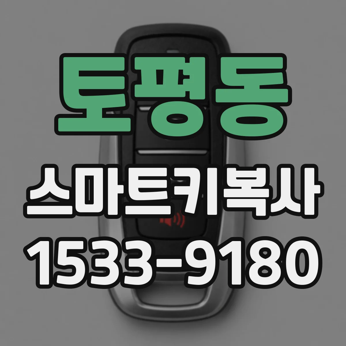 토평동 스마트키복사