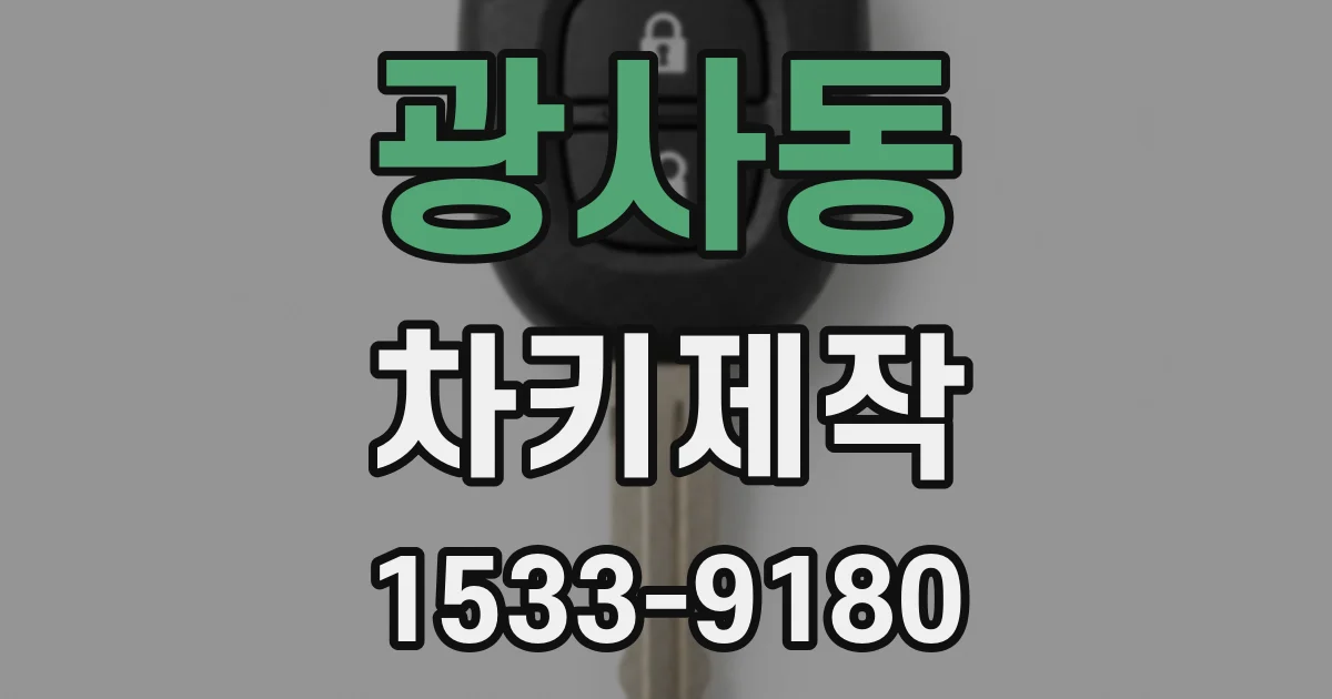 광사동 차키제작