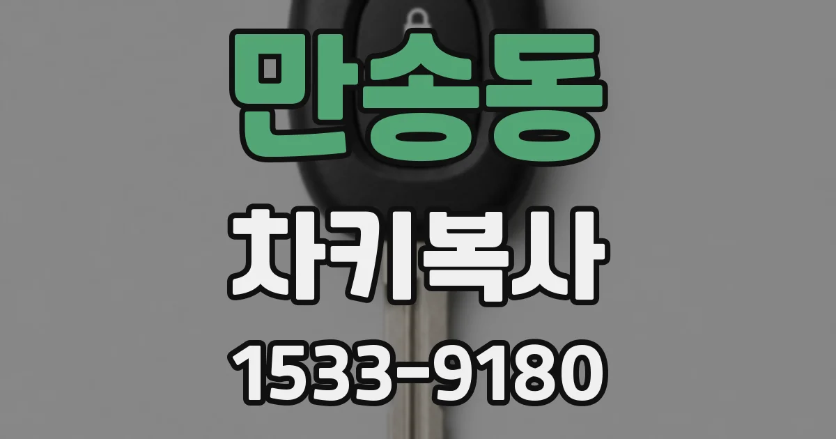 만송동 차키복사