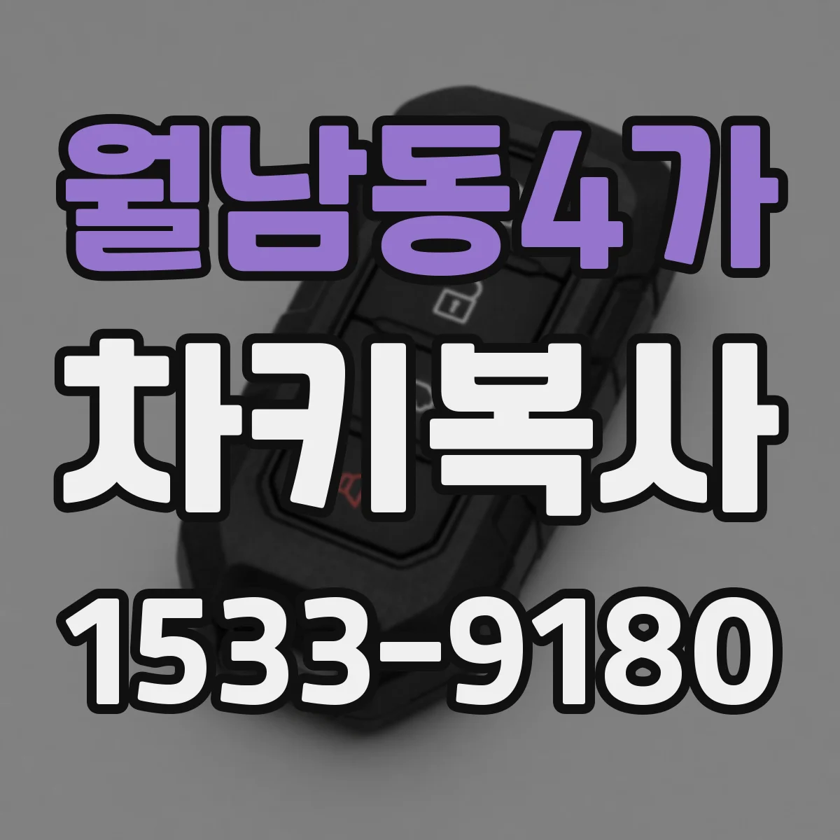 월남동4가 차키복사