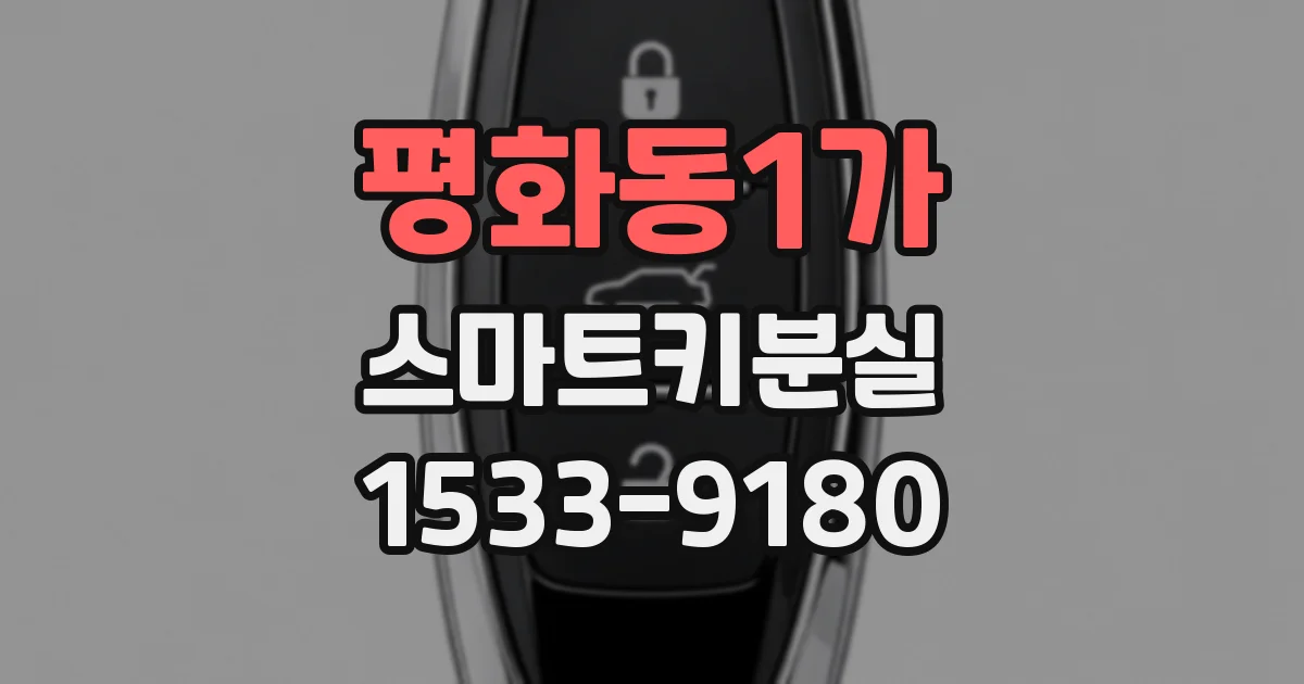 평화동1가 스마트키분실