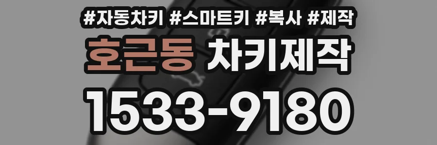 호근동 차키제작