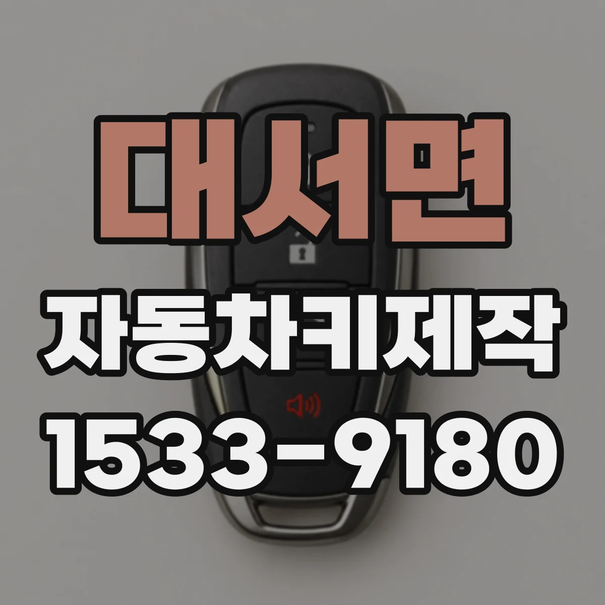 대서면 자동차키제작