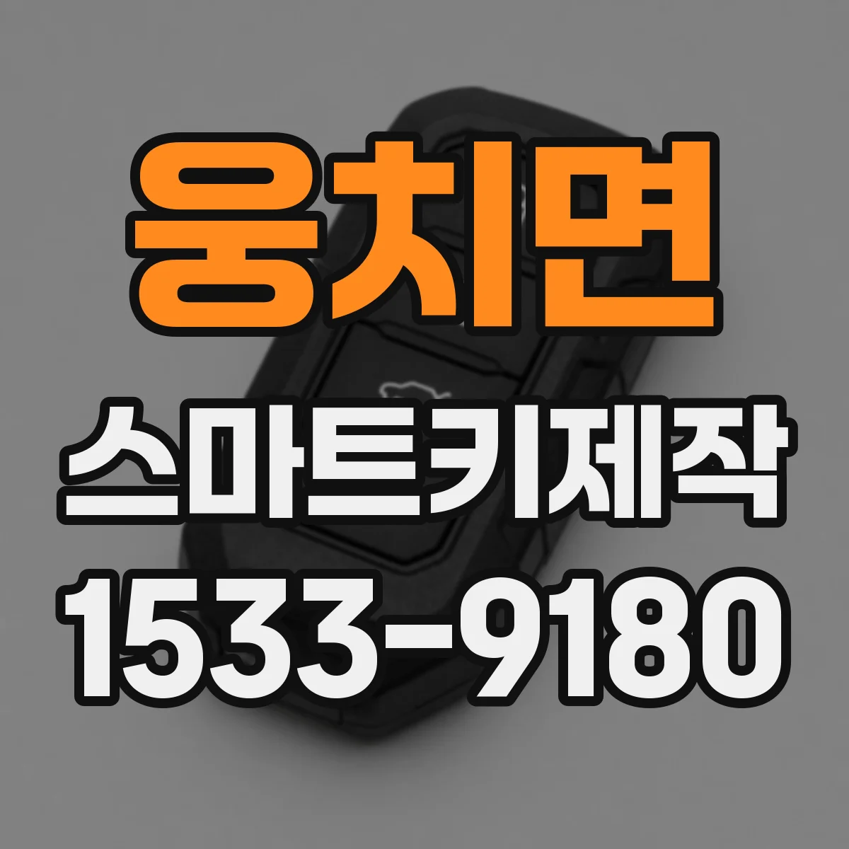 웅치면 스마트키제작