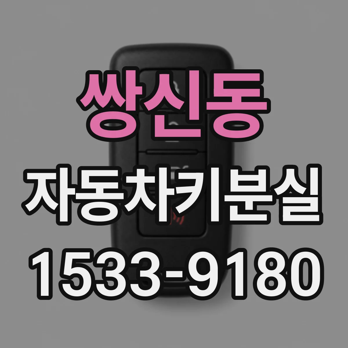 쌍신동 자동차키분실