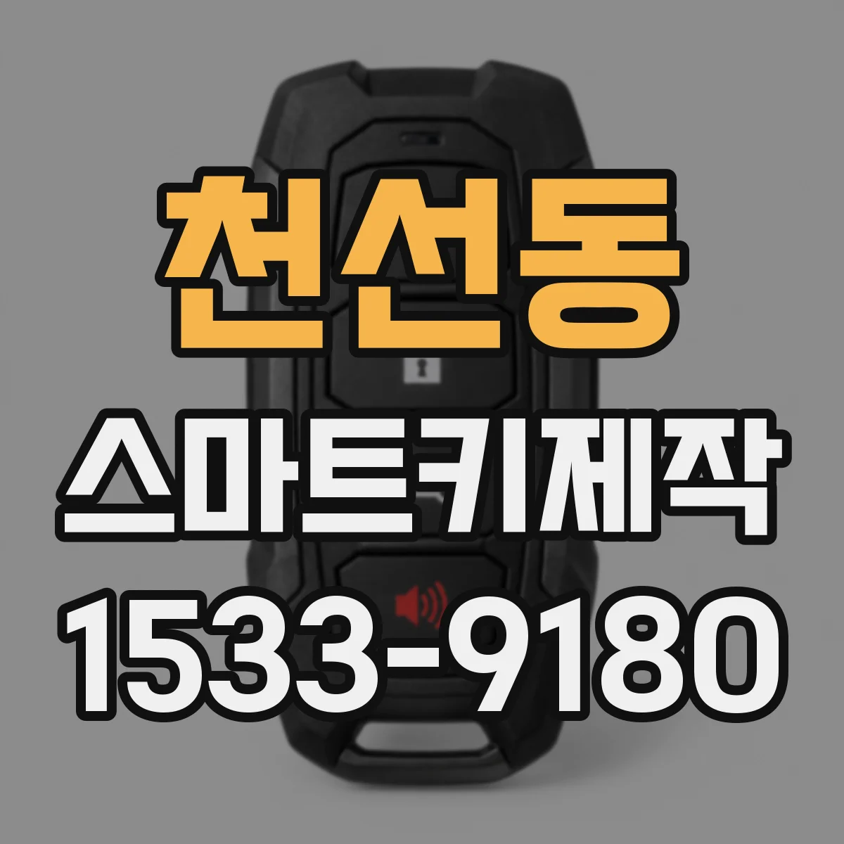 천선동 스마트키제작