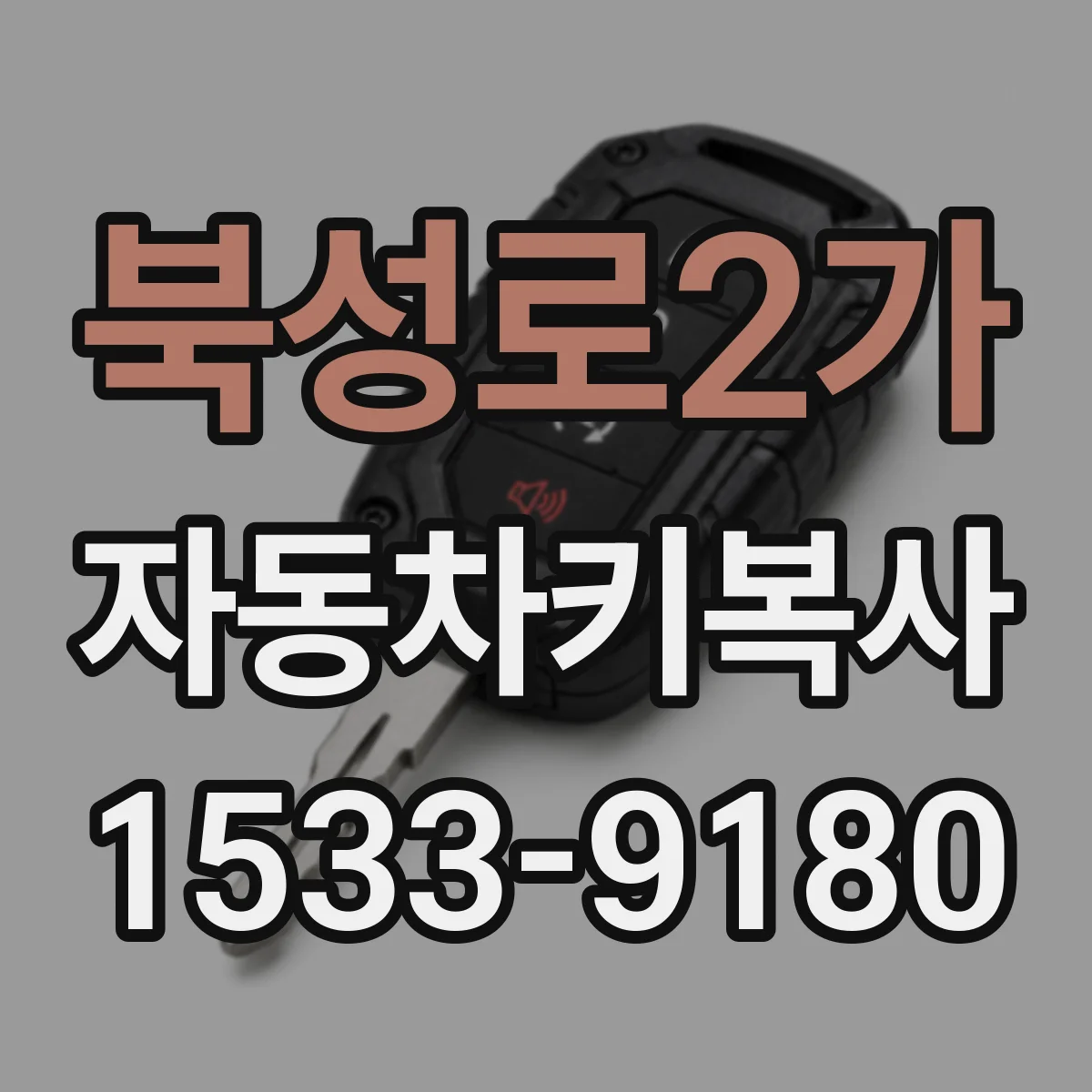 북성로2가 자동차키복사