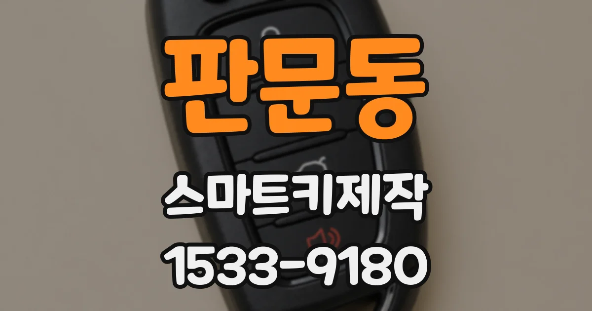 판문동 스마트키제작