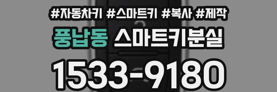 풍납동 스마트키분실