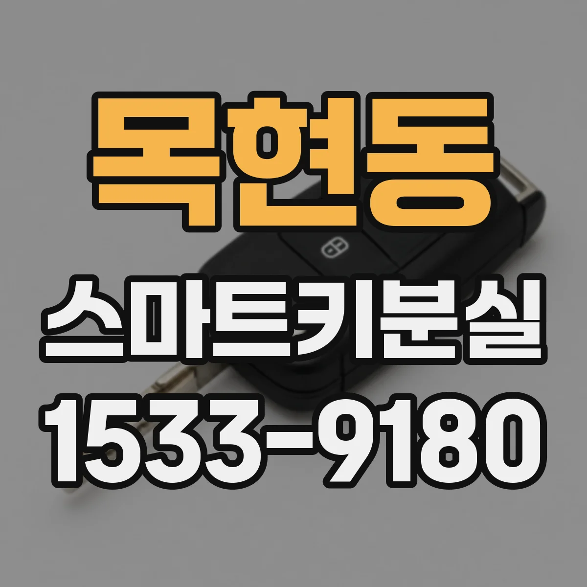 목현동 스마트키분실