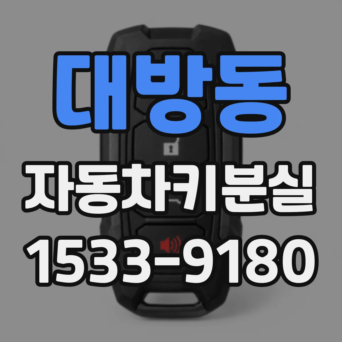 대방동 자동차키분실