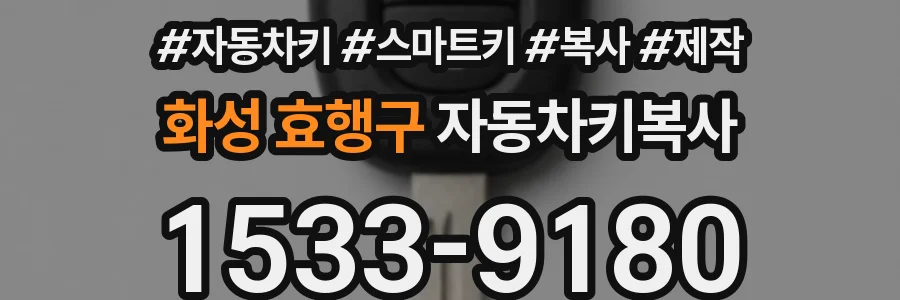 화성 효행구 자동차키복사