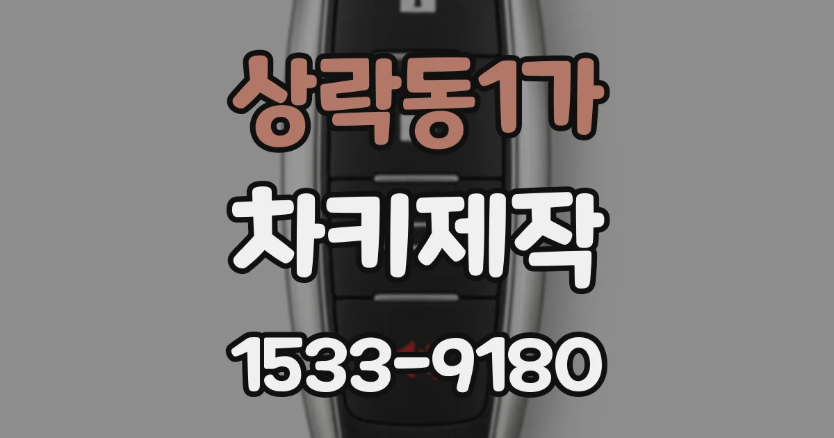 상락동1가 차키제작