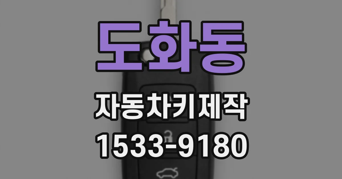 도화동 자동차키제작