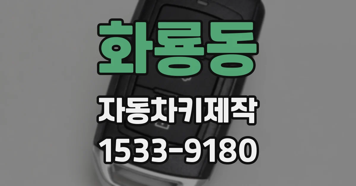 화룡동 자동차키제작