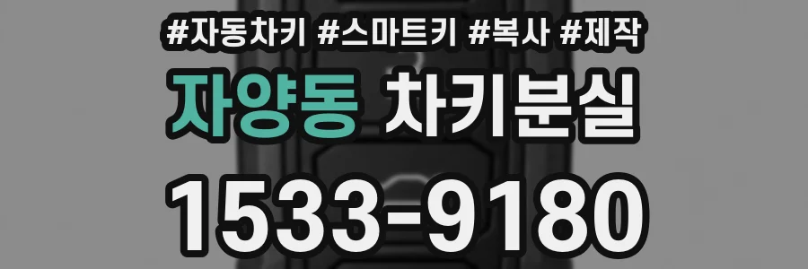 자양동 차키분실