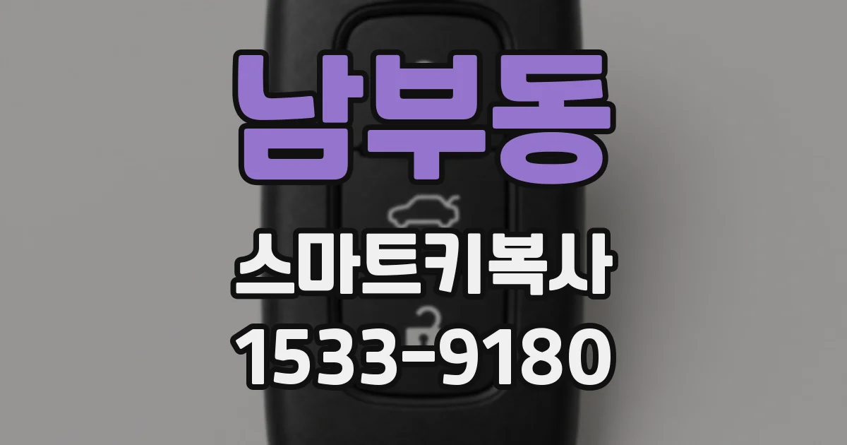 남부동 스마트키복사