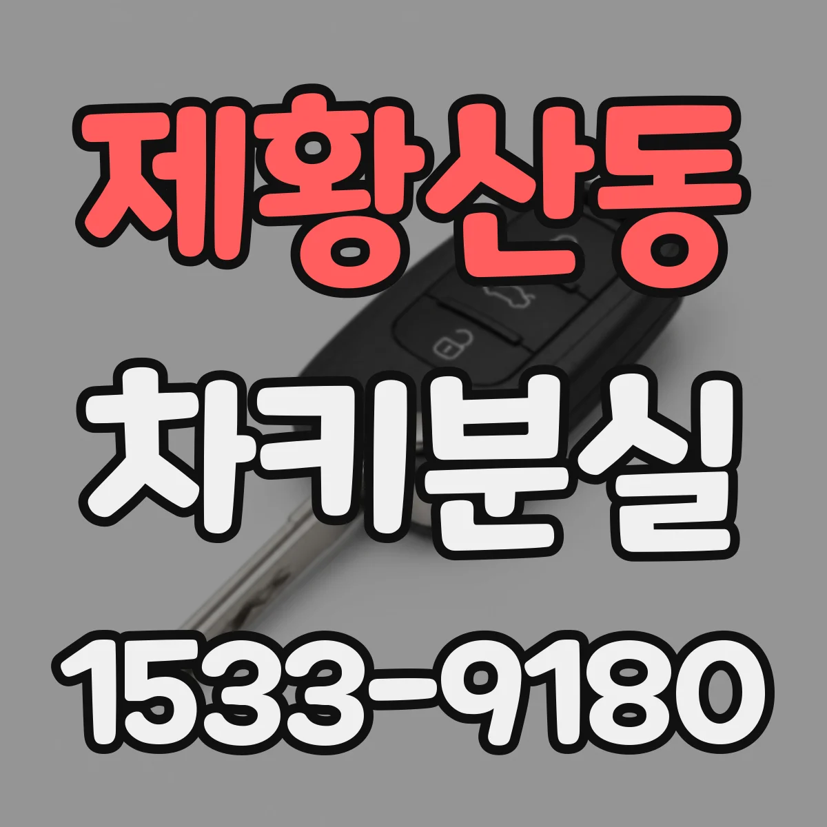 제황산동 차키분실
