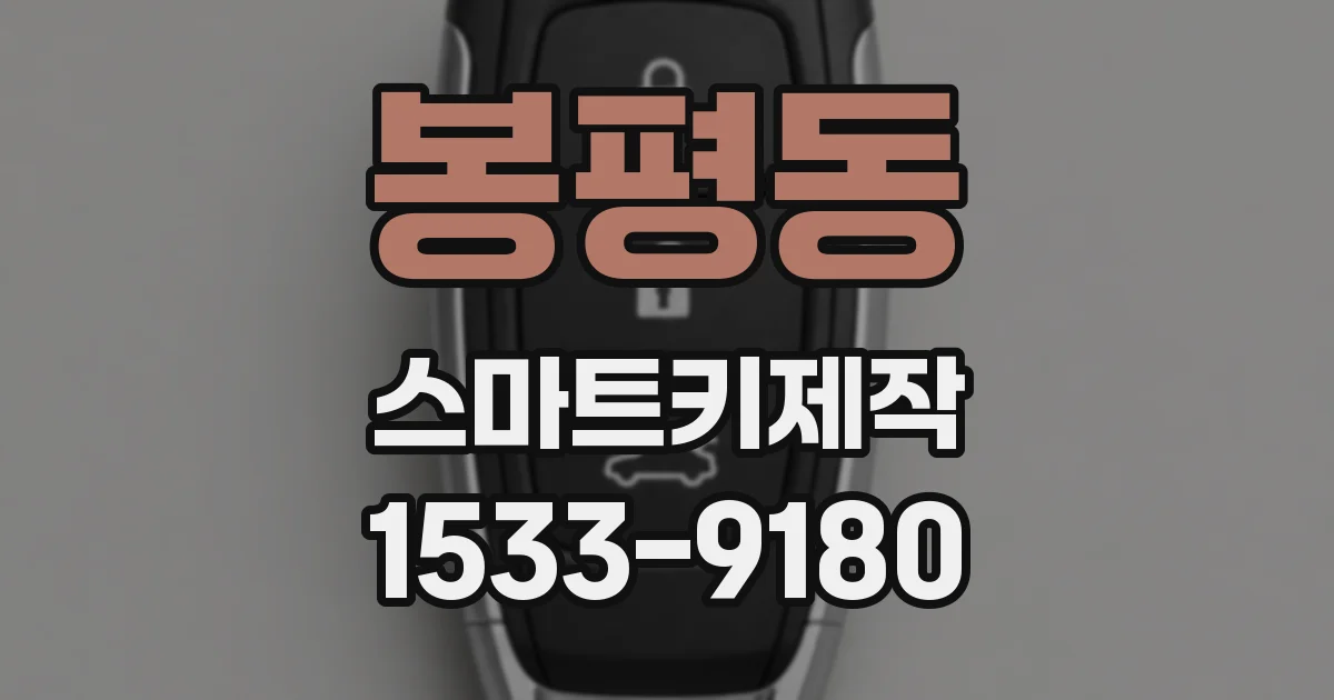 봉평동 스마트키제작