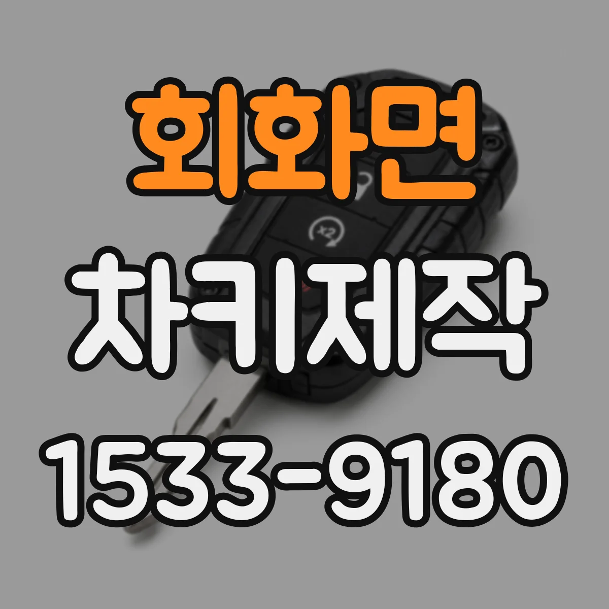 회화면 차키제작