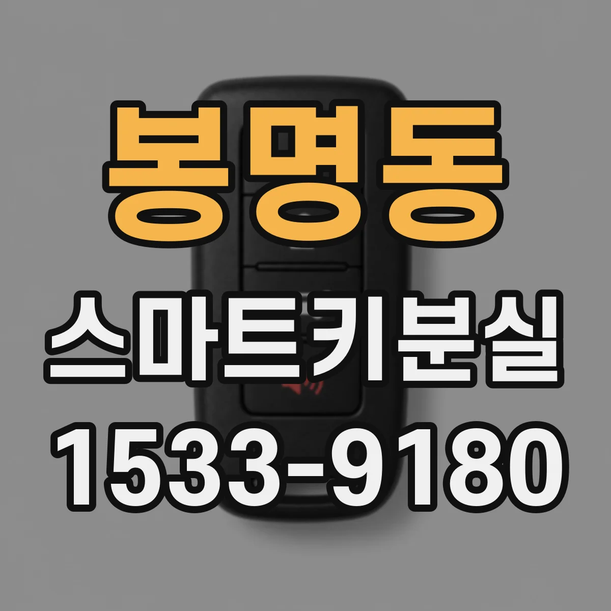 봉명동 스마트키분실
