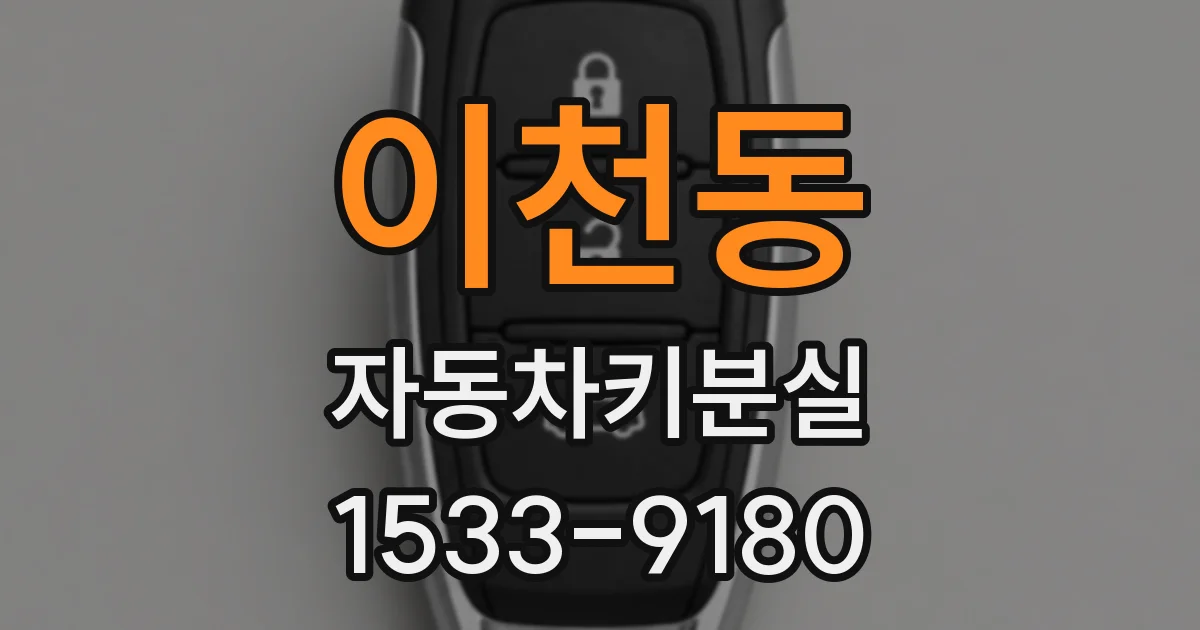 이천동 자동차키분실
