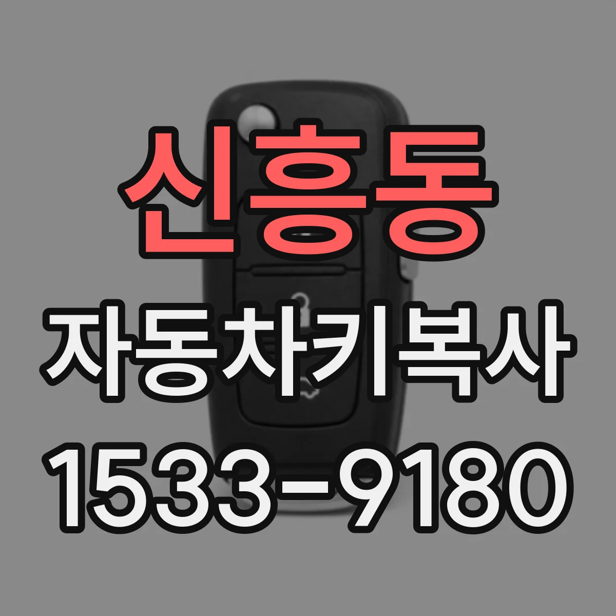 신흥동 자동차키복사