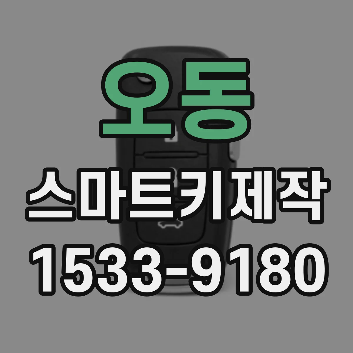 오동 스마트키제작