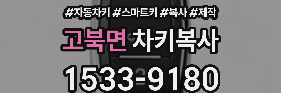 고북면 차키복사
