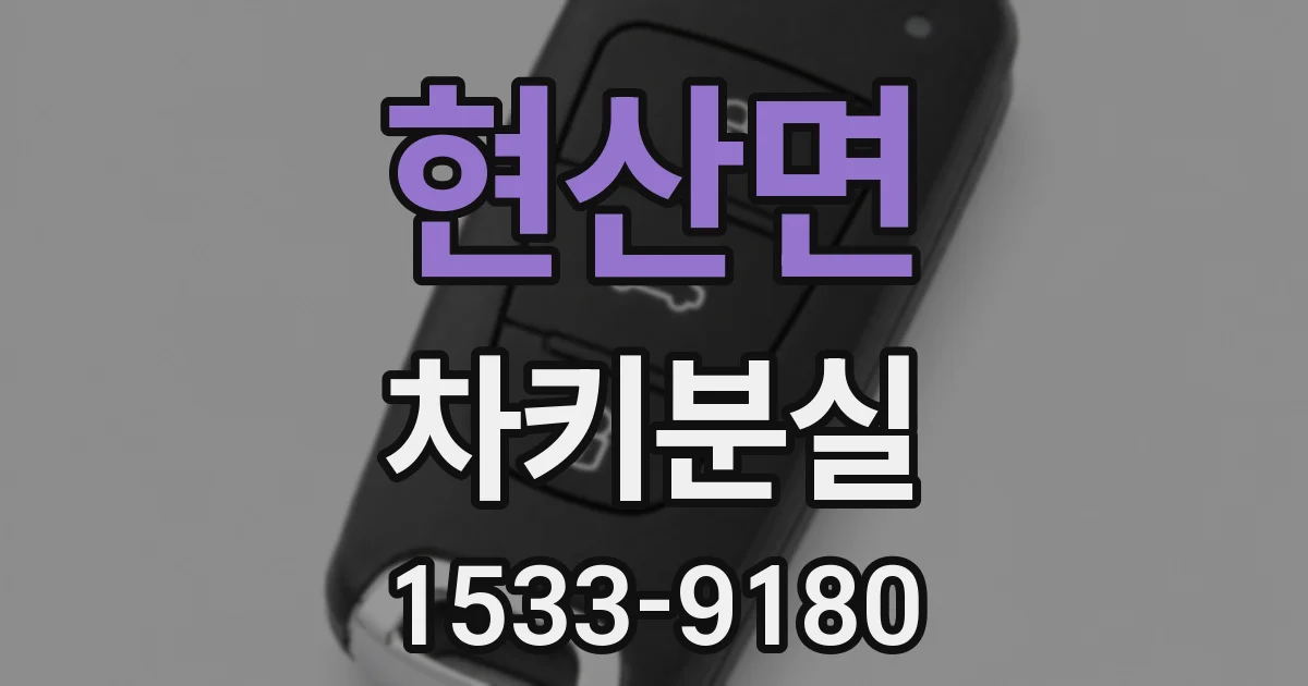 현산면 차키분실