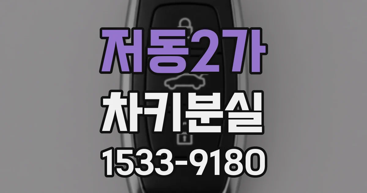 저동2가 차키분실