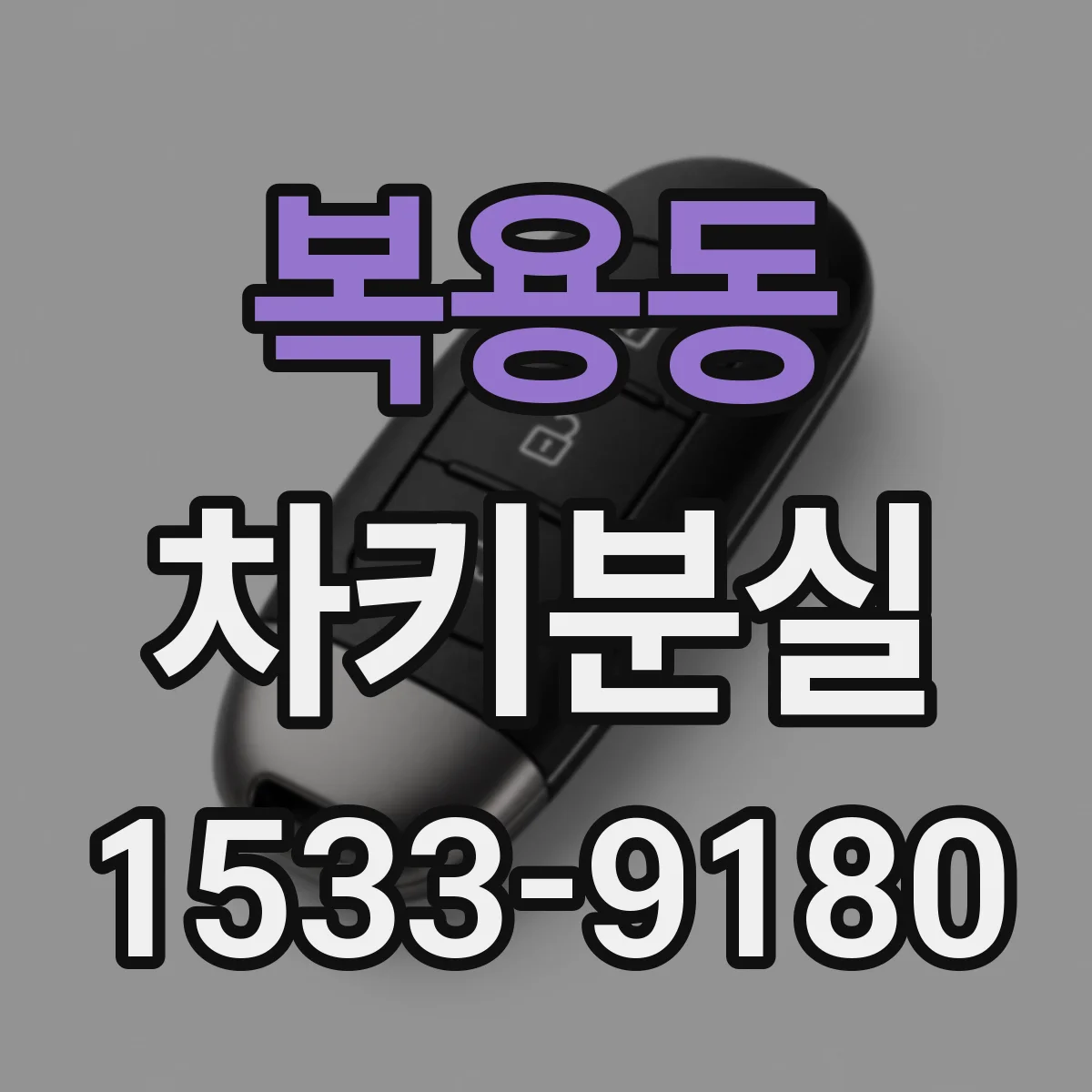 복용동 차키분실