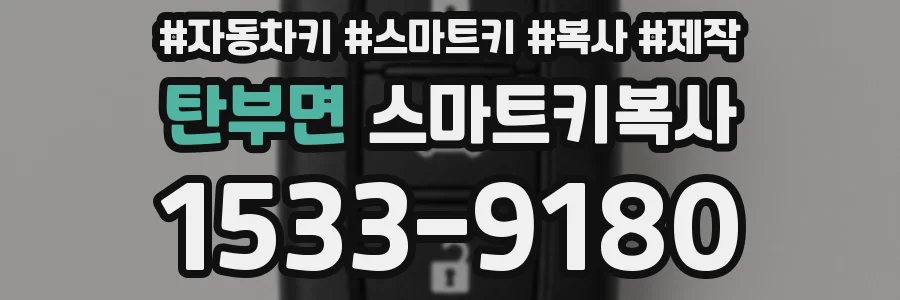 탄부면 스마트키복사