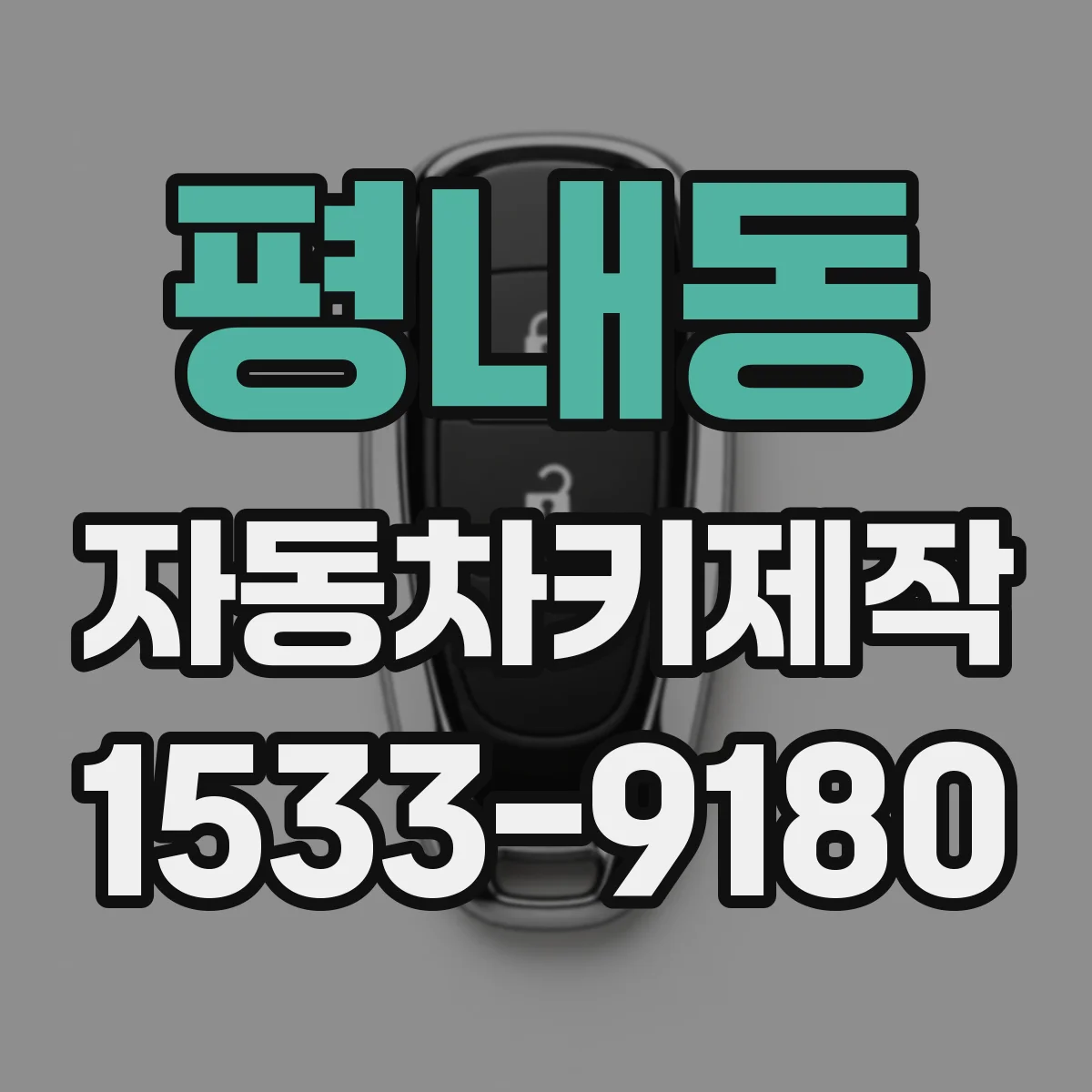 평내동 자동차키제작