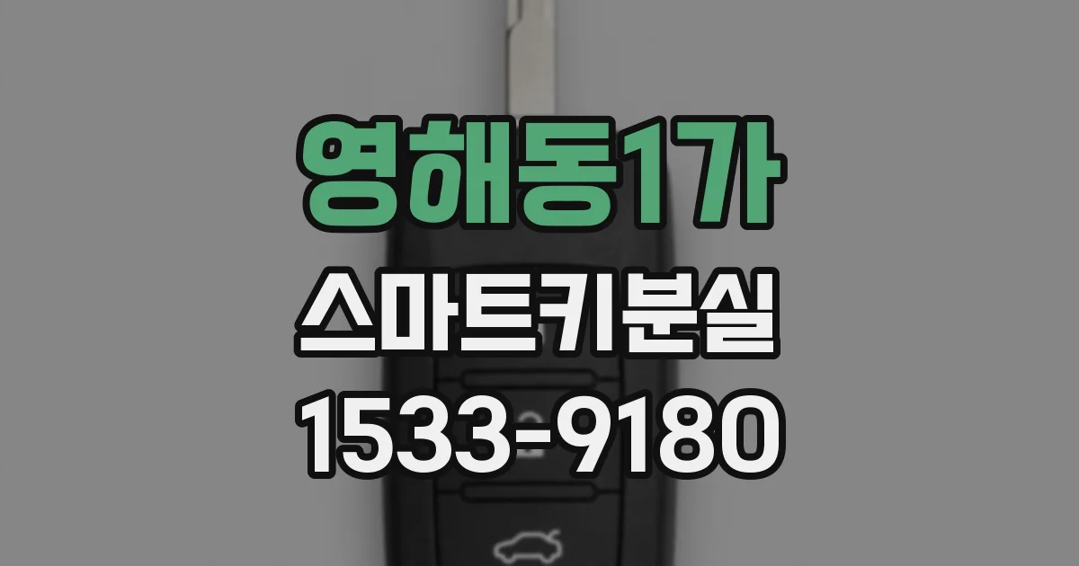 영해동1가 스마트키분실
