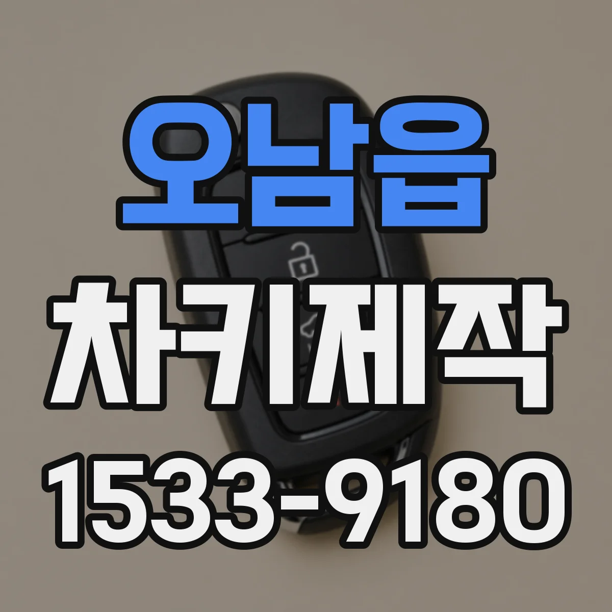 오남읍 차키제작