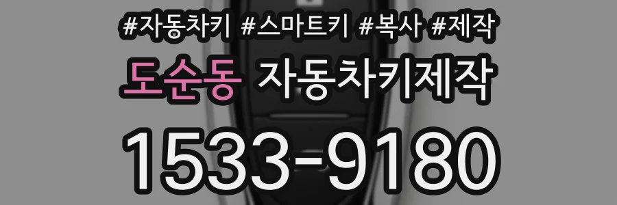 도순동 자동차키제작