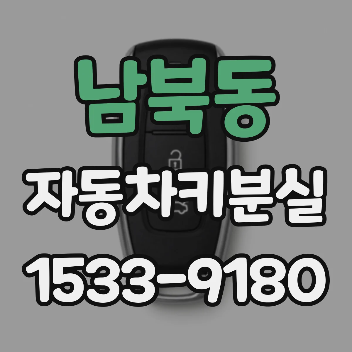 남북동 자동차키분실