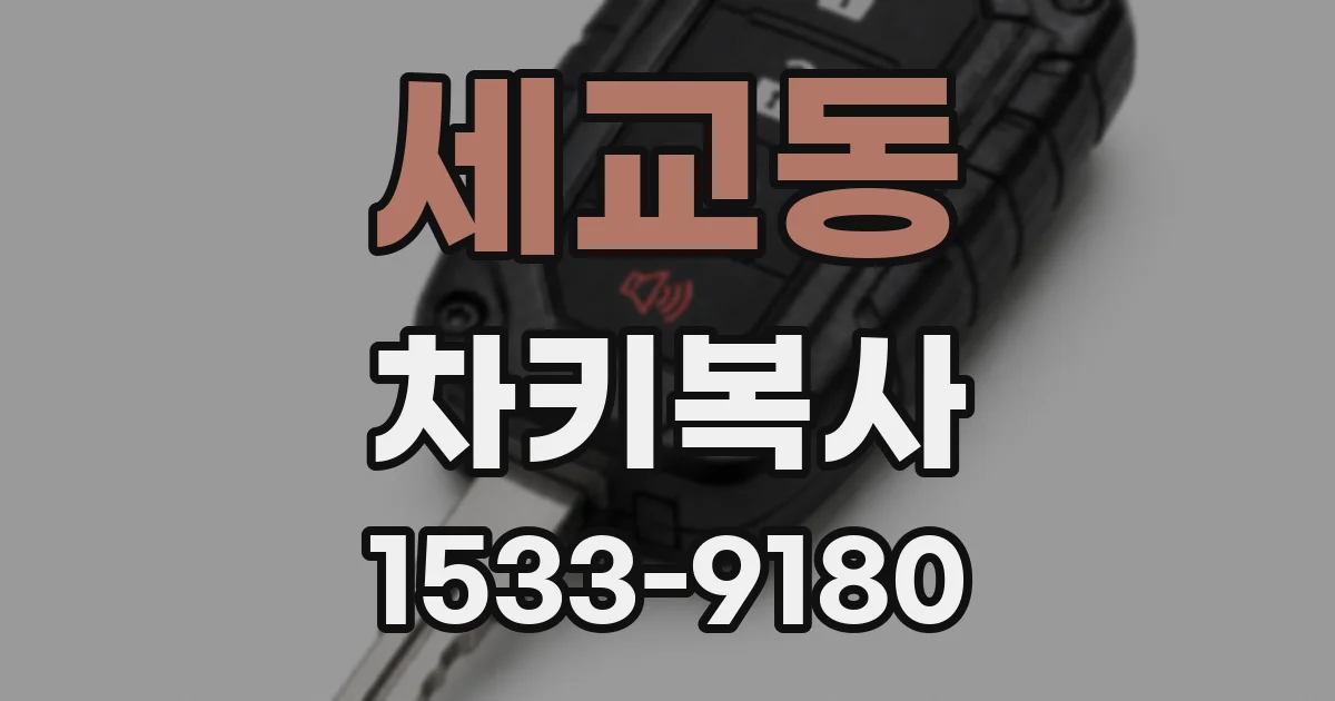 세교동 차키복사
