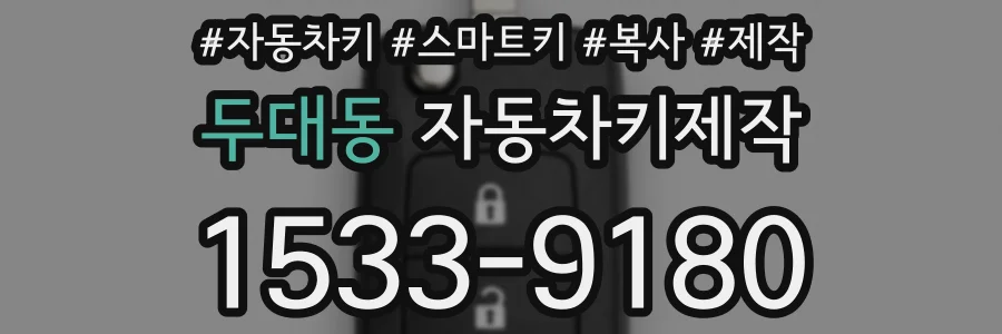 두대동 자동차키제작