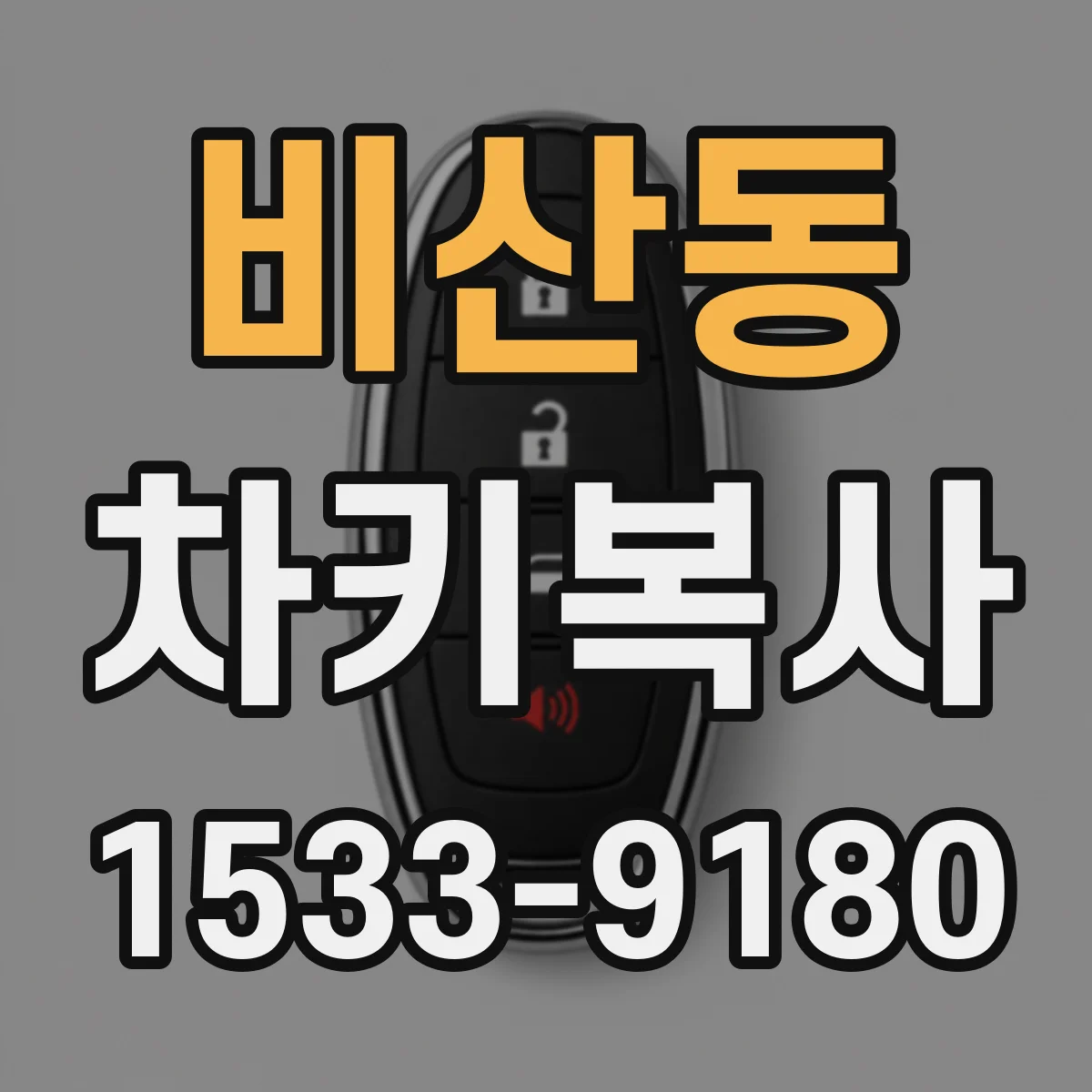 비산동 차키복사