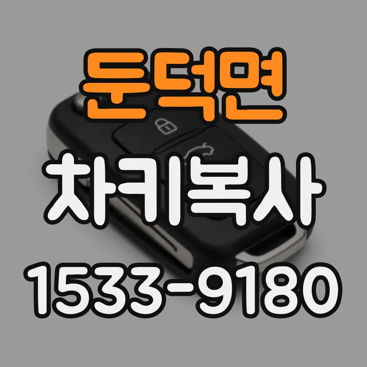 둔덕면 차키복사