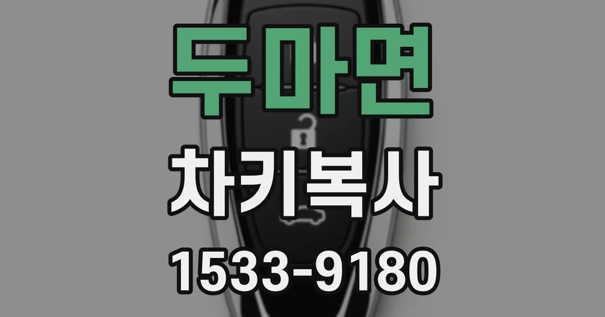 두마면 차키복사