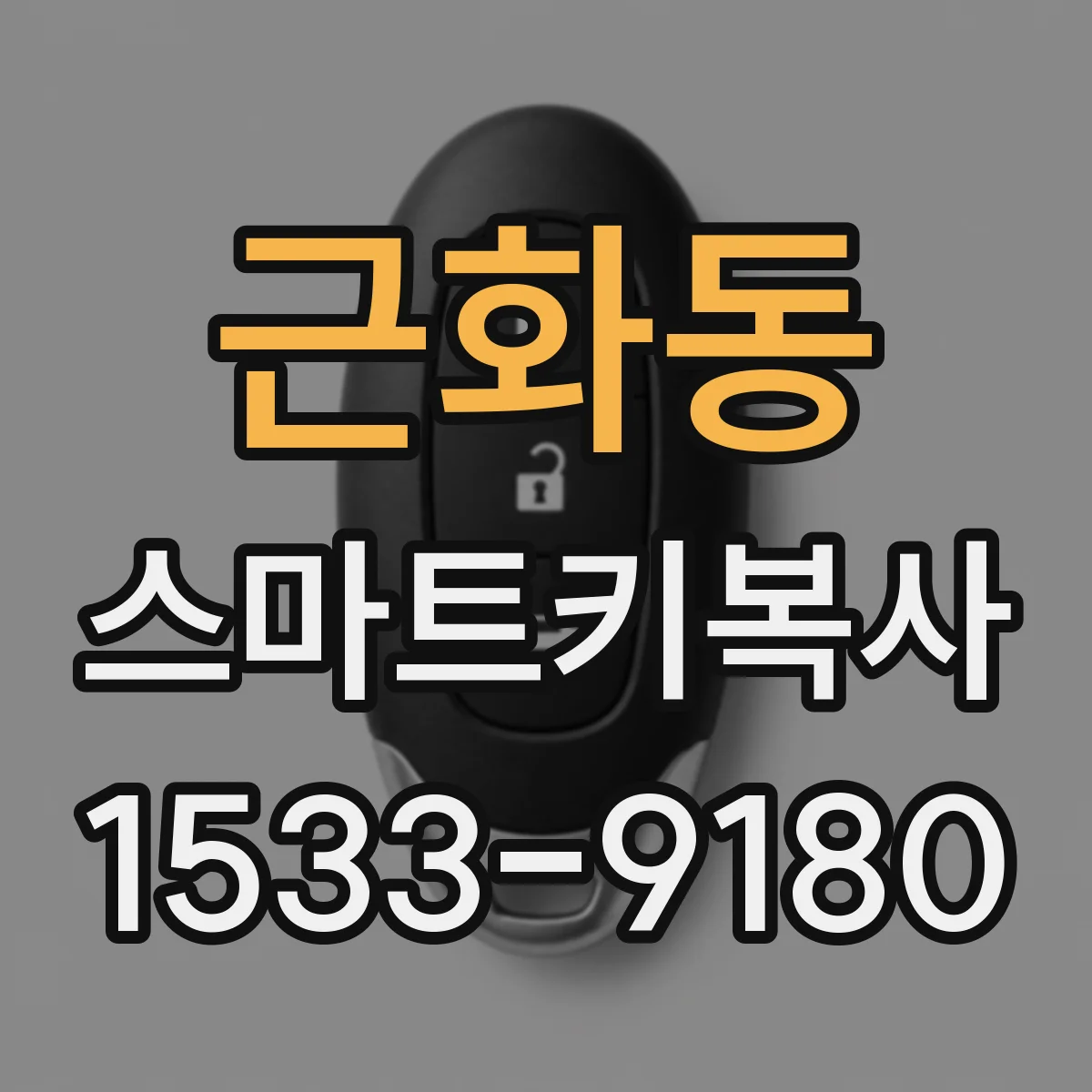 근화동 스마트키복사
