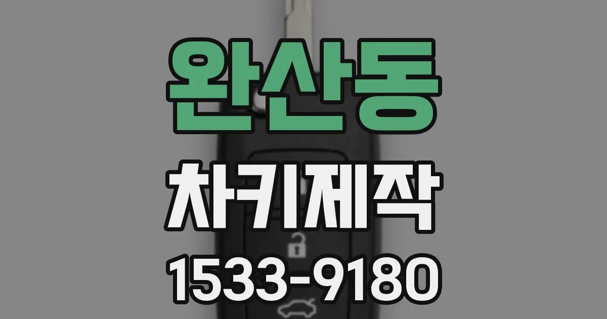 완산동 차키제작