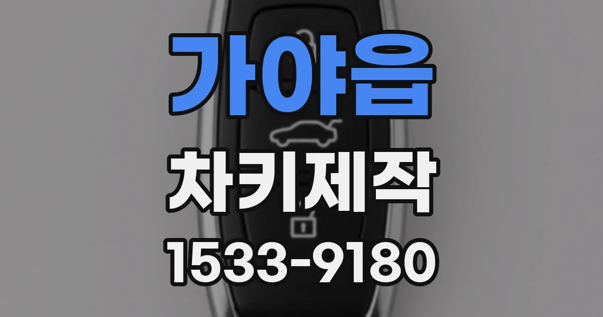 가야읍 차키제작