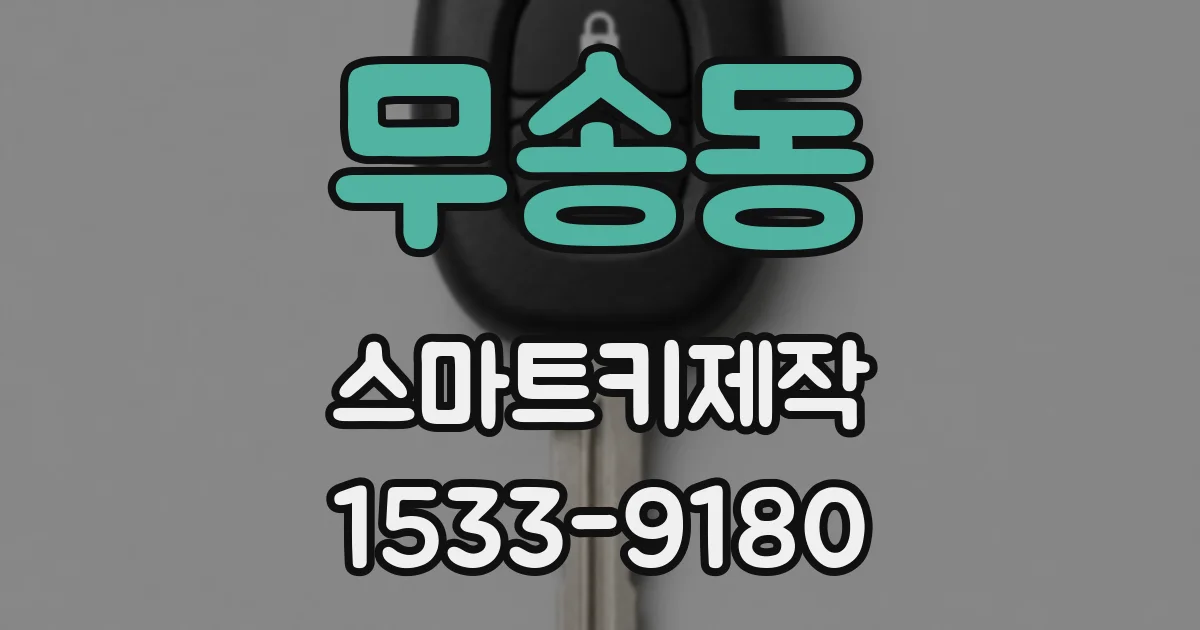 무송동 스마트키제작