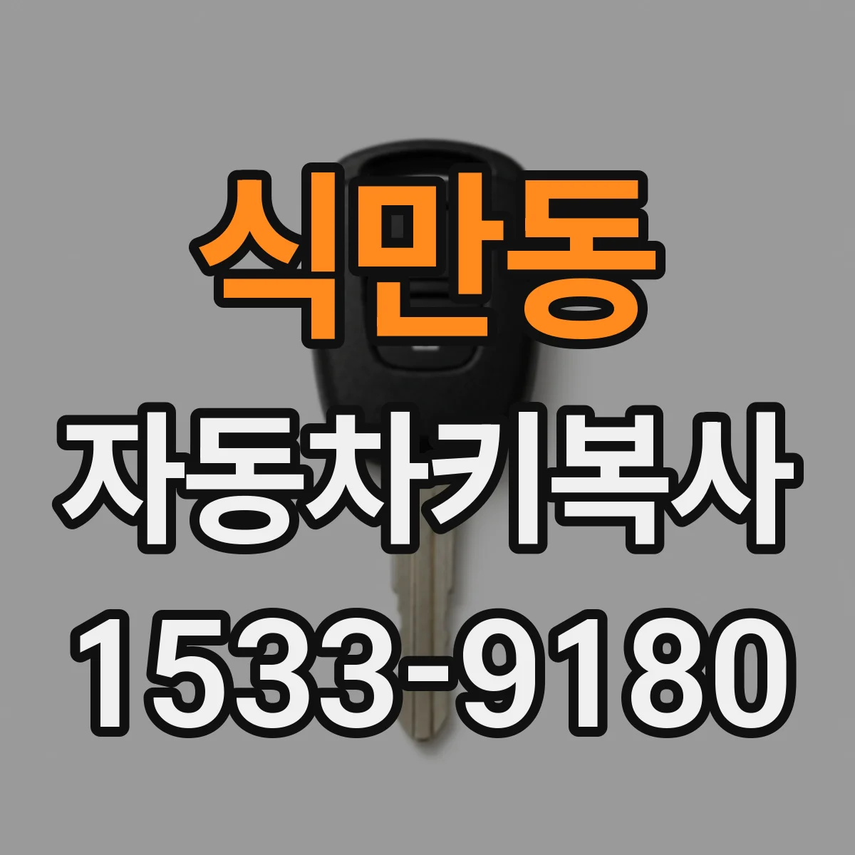 식만동 자동차키복사