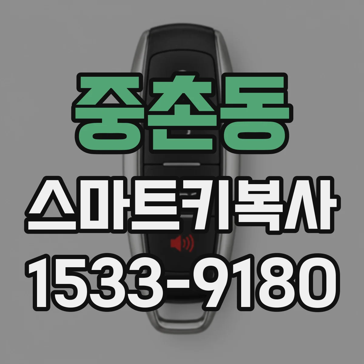 중촌동 스마트키복사